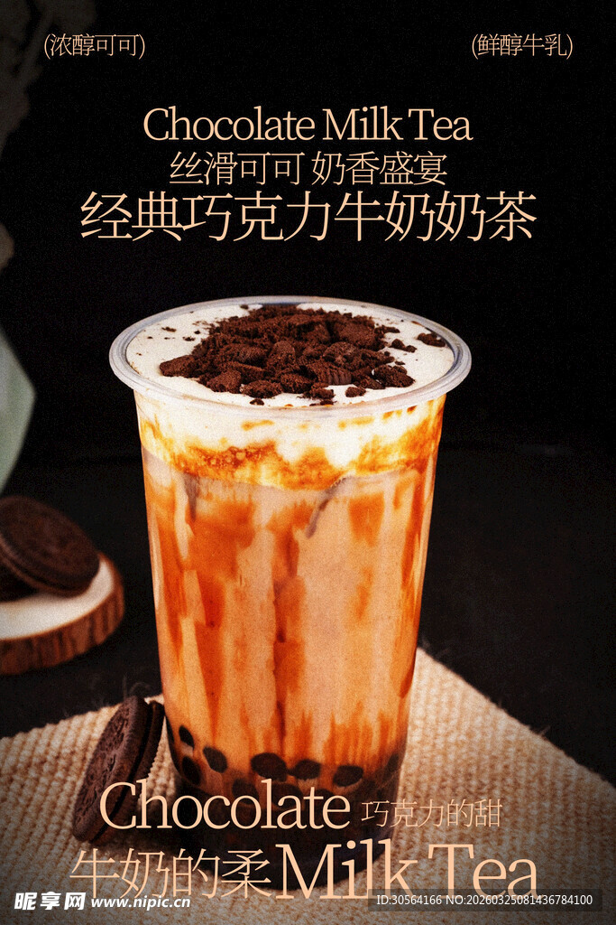 经典巧克力牛奶奶茶