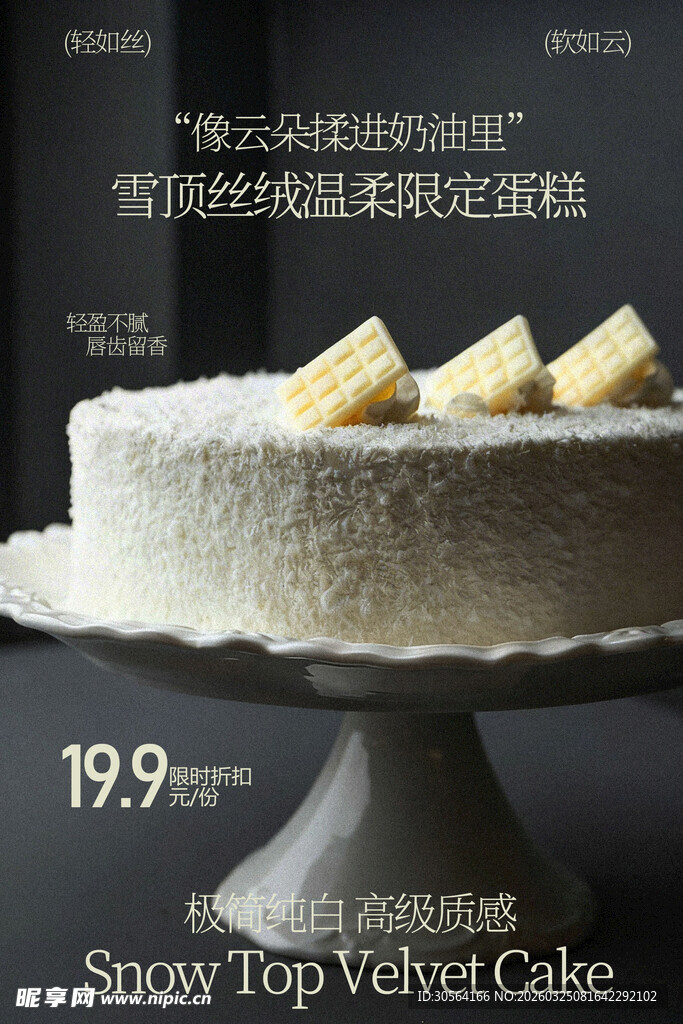 雪顶顶级天鹅绒蛋糕美食海报