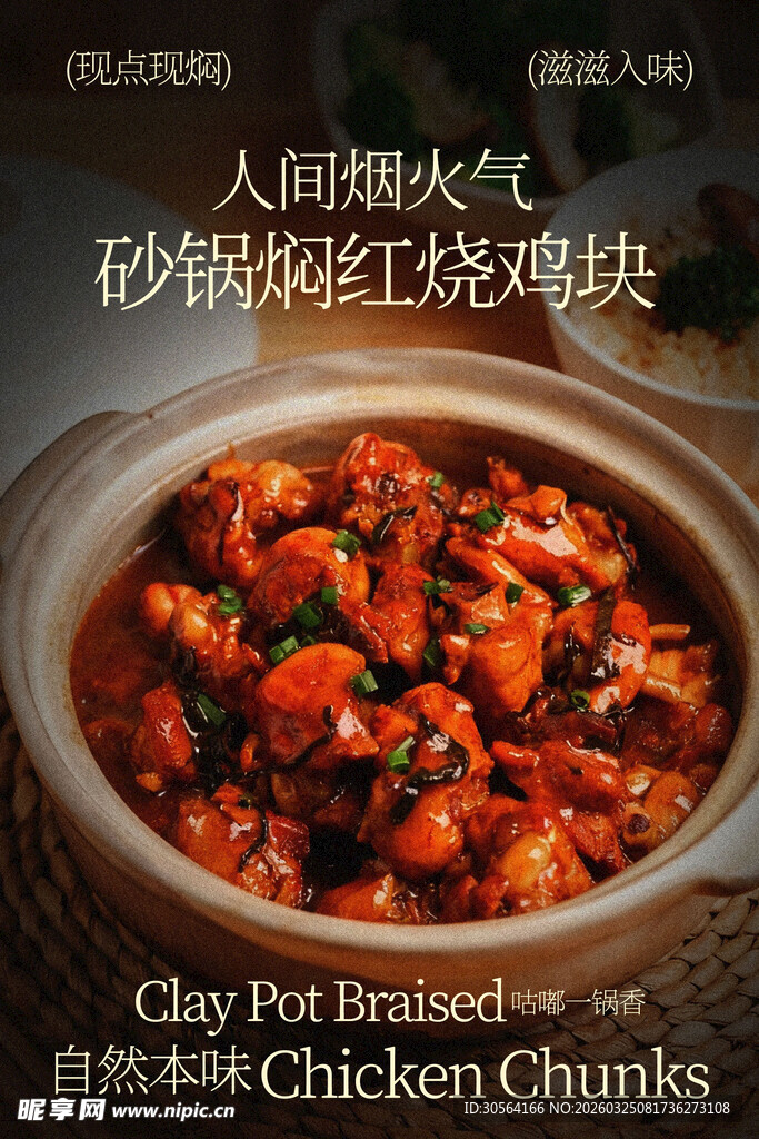 砂锅爆汁红烧鸡块美食海报