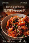 红烧排骨五花肉美食海报