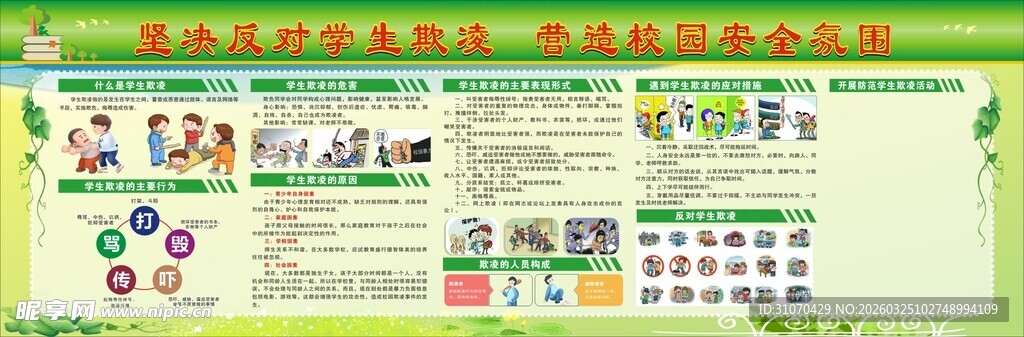 学生欺凌宣传