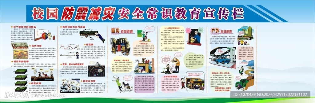 防震减灾