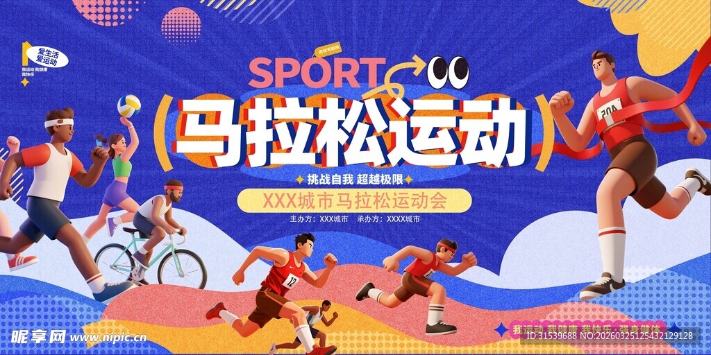 城市马拉松比赛运动会活动物料