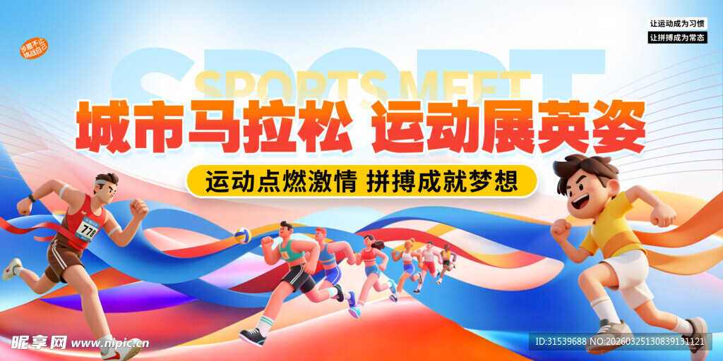 城市马拉松比赛运动会活动物料