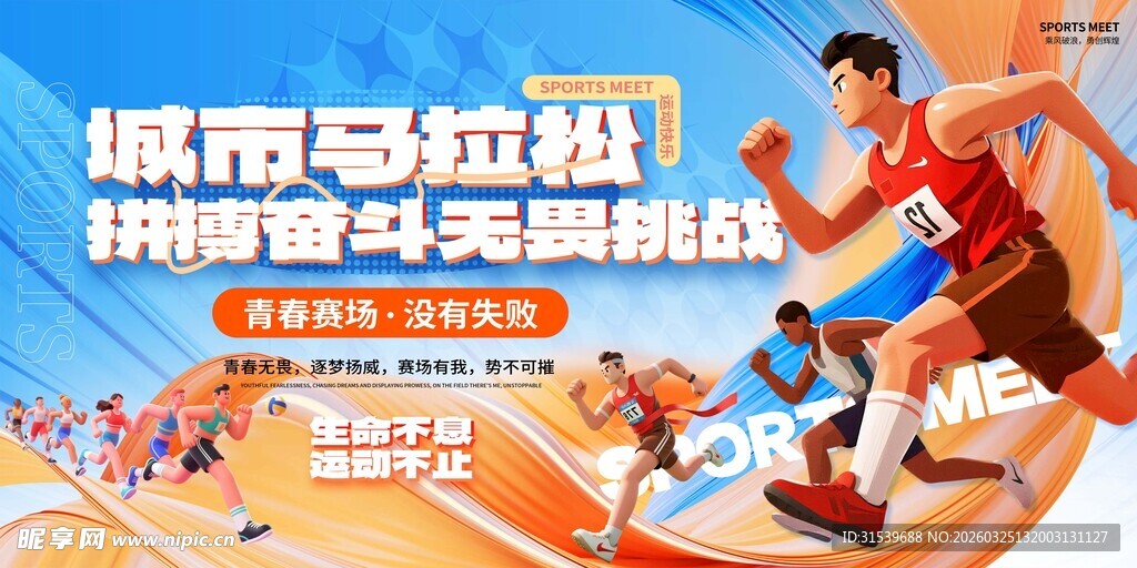 城市马拉松比赛运动会活动物料