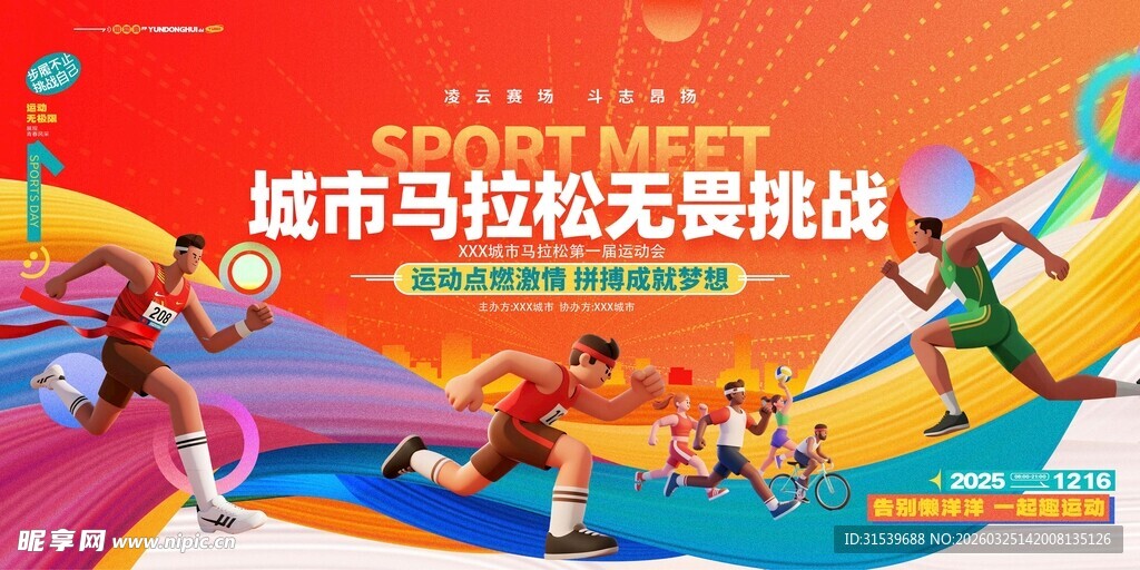城市马拉松比赛运动会活动物料
