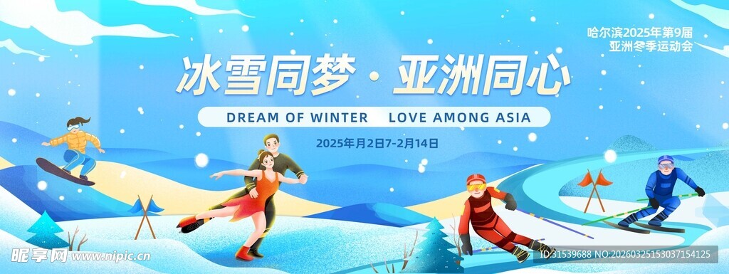 2025年哈尔滨亚洲冬季运动会