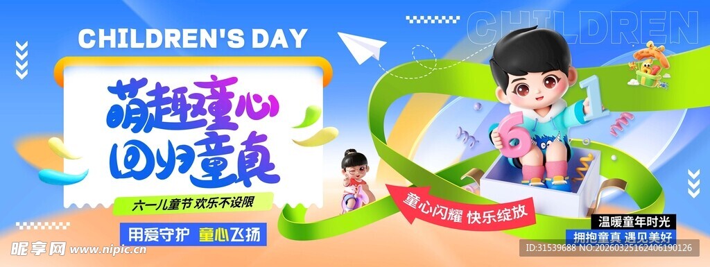 3D风61儿童节宣传展板六一儿