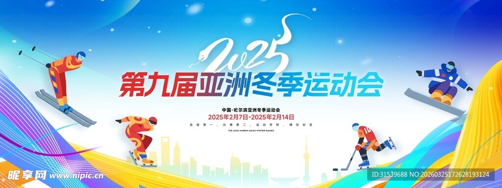 2025第九届哈尔滨亚东会展板