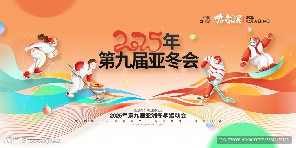 2025年第九届亚冬会哈尔滨亚