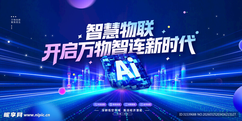 智慧物联开启万物智连新时代科技