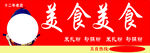 美食主题宣传图 灯箱 招牌