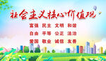社会主义核心价值观宣传图