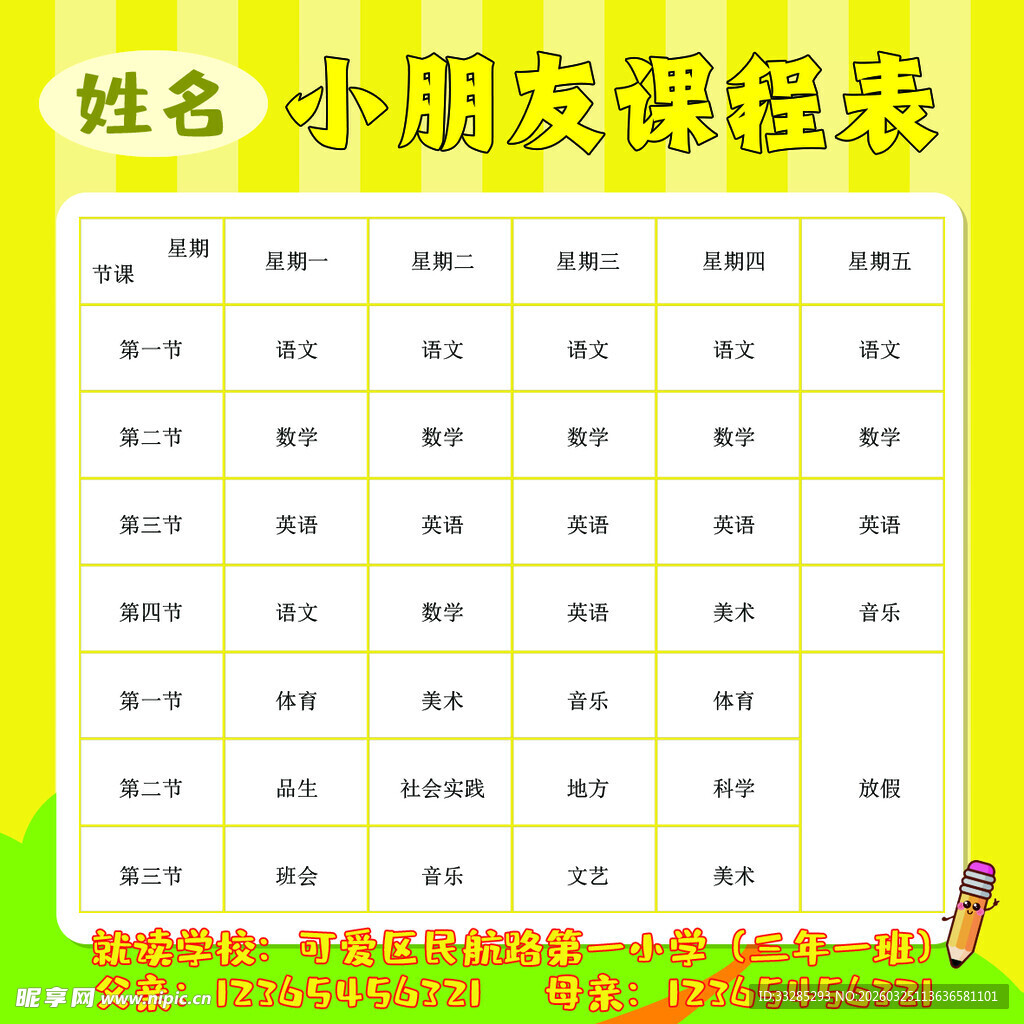 儿童小学课程表家长父母联系卡