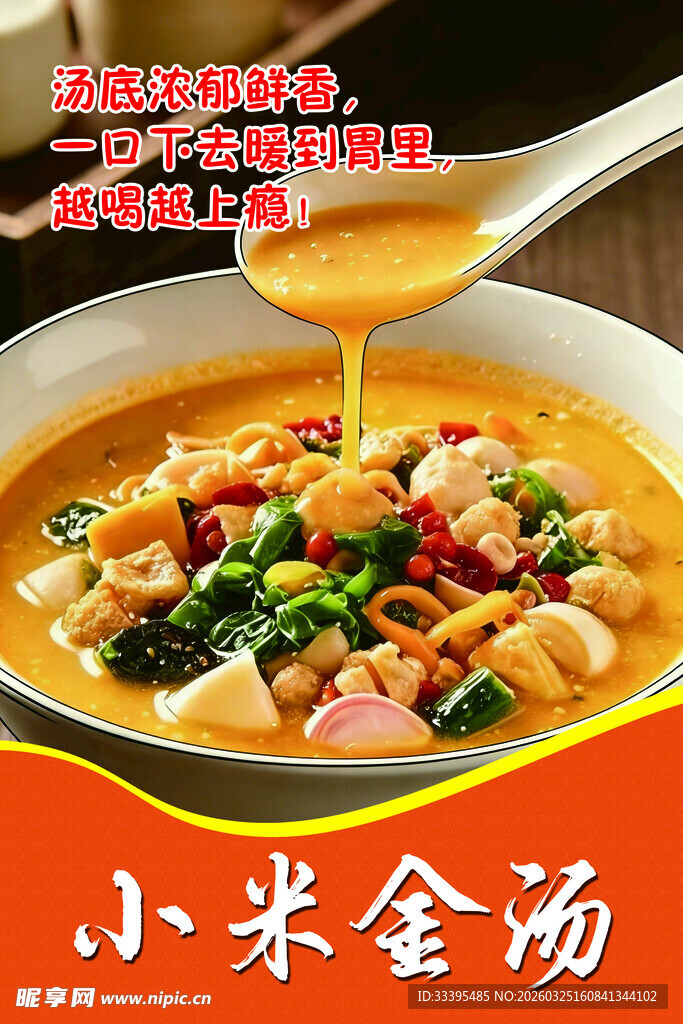 小米金汤美食诱人画面