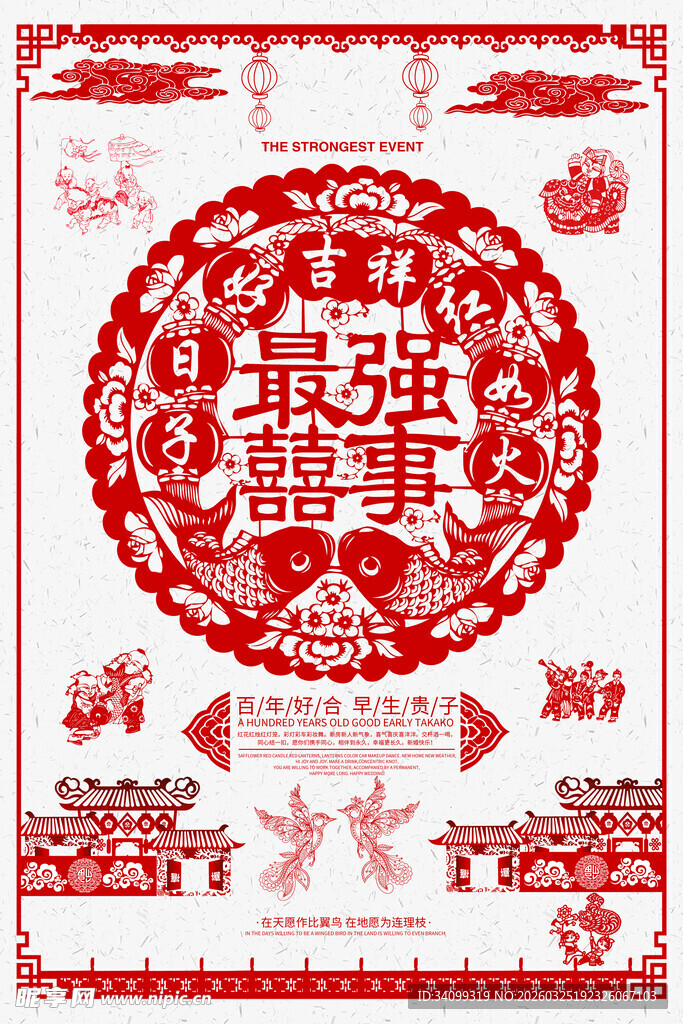 最强喜事剪纸艺术图案