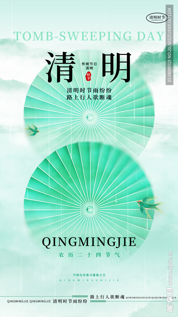 清新古风清明节气海报