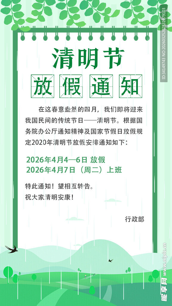清明节放假通知