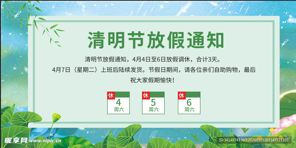 清明节放假通知