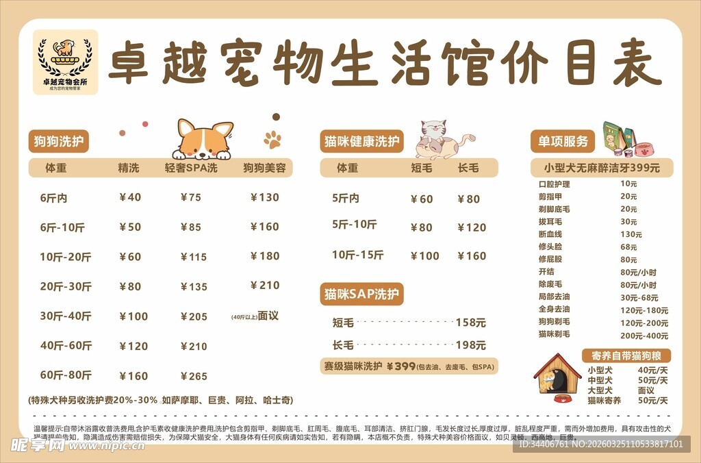 宠物生活馆价目表