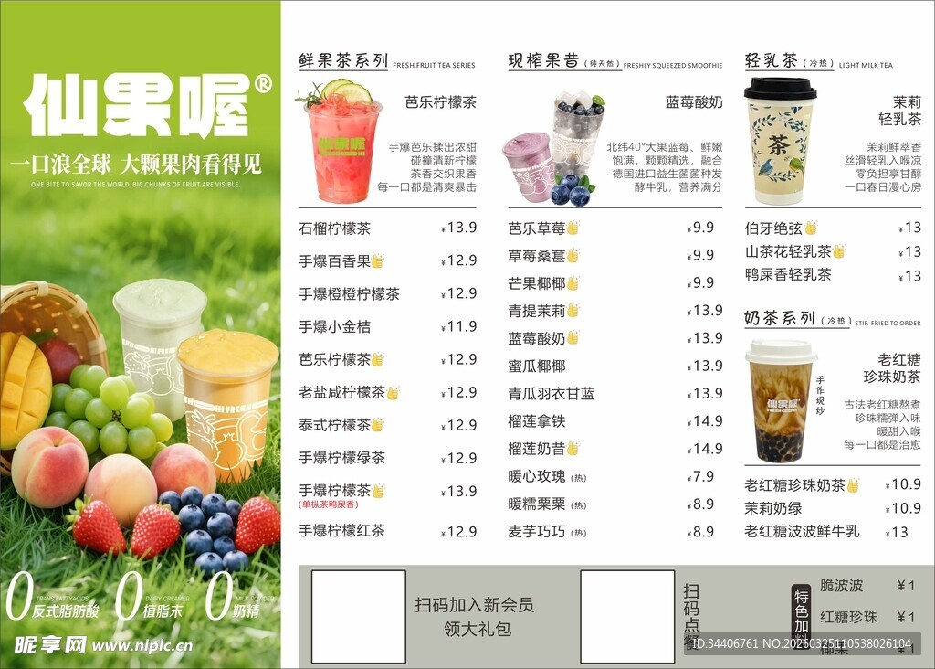 鲜果饮菜单展示