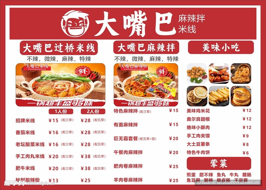 大嘴巴美食菜单展示