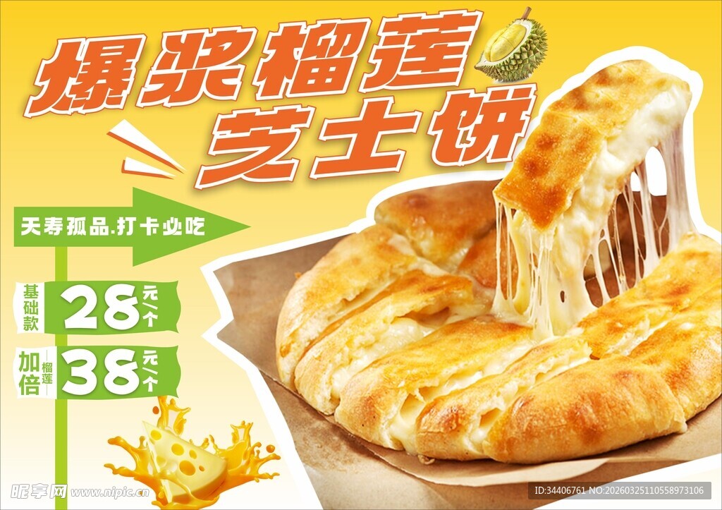 爆浆榴莲芝士饼诱人美味