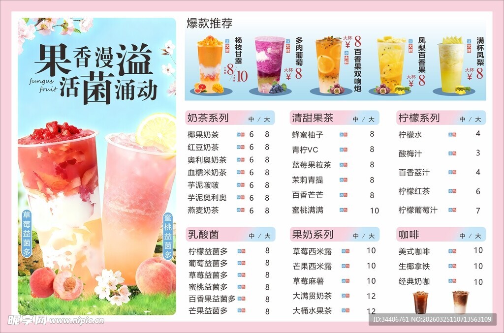 奶茶价目表设计