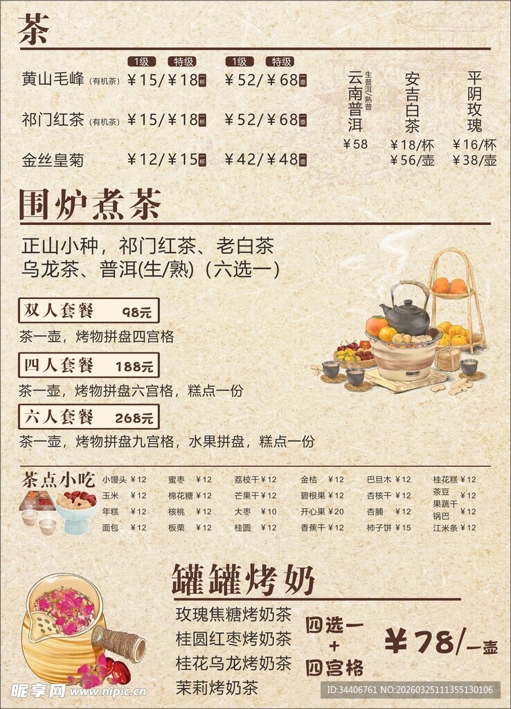 围炉煮茶价目表