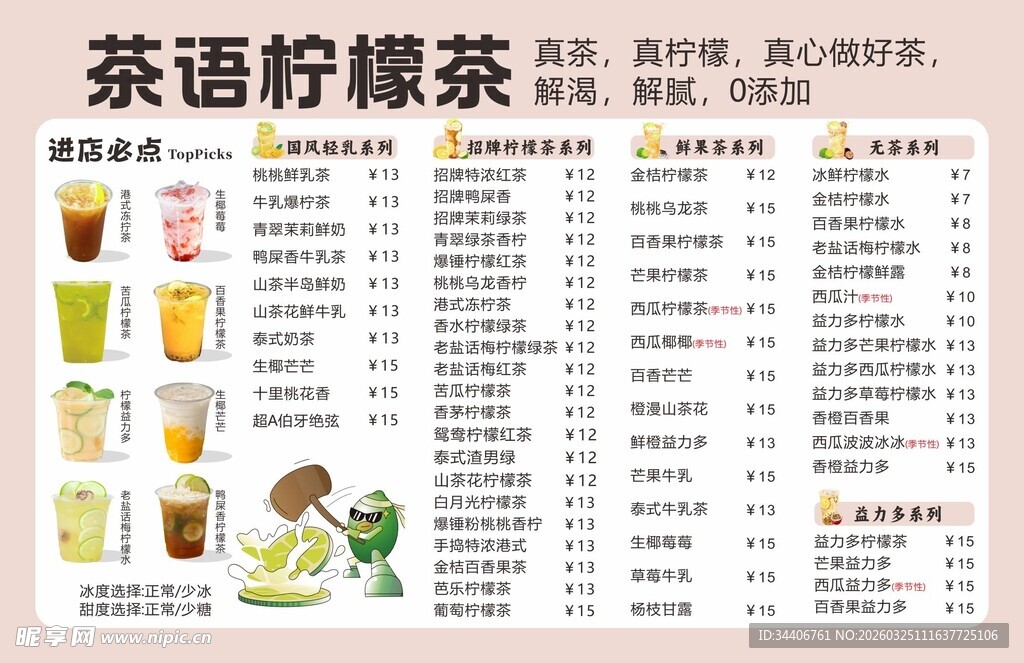 柠檬茶菜单展示