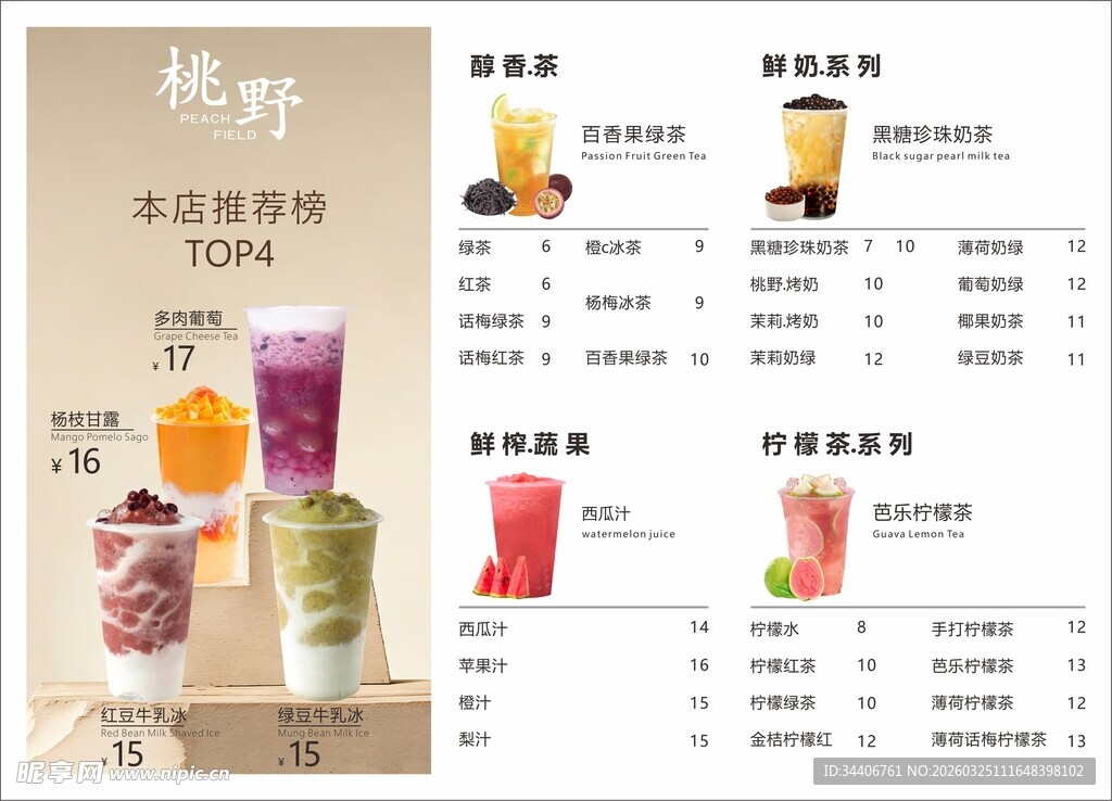 奶茶果汁菜单设计
