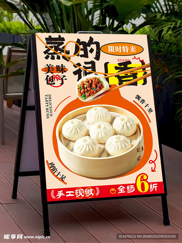 蒸包子海报