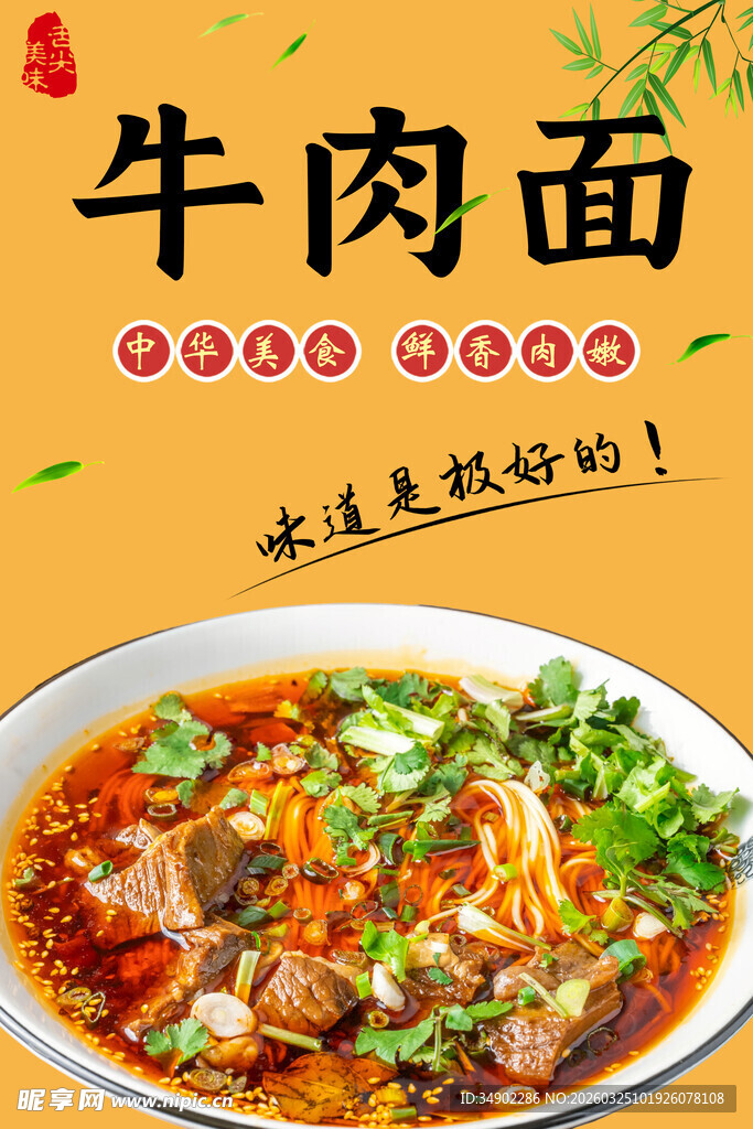 牛肉面海报