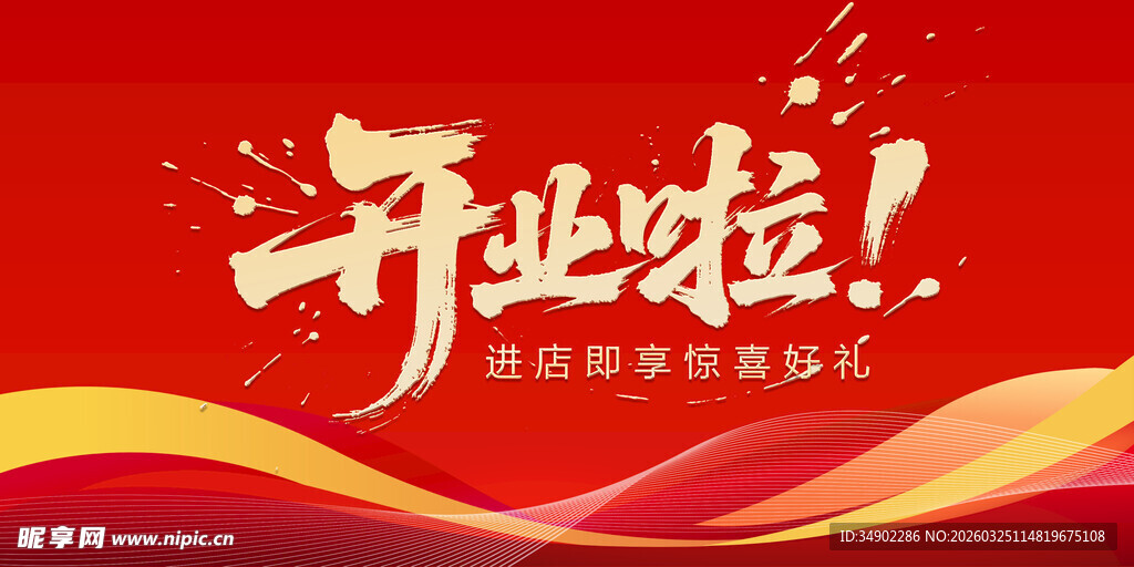 开业啦喜庆红色宣传背景