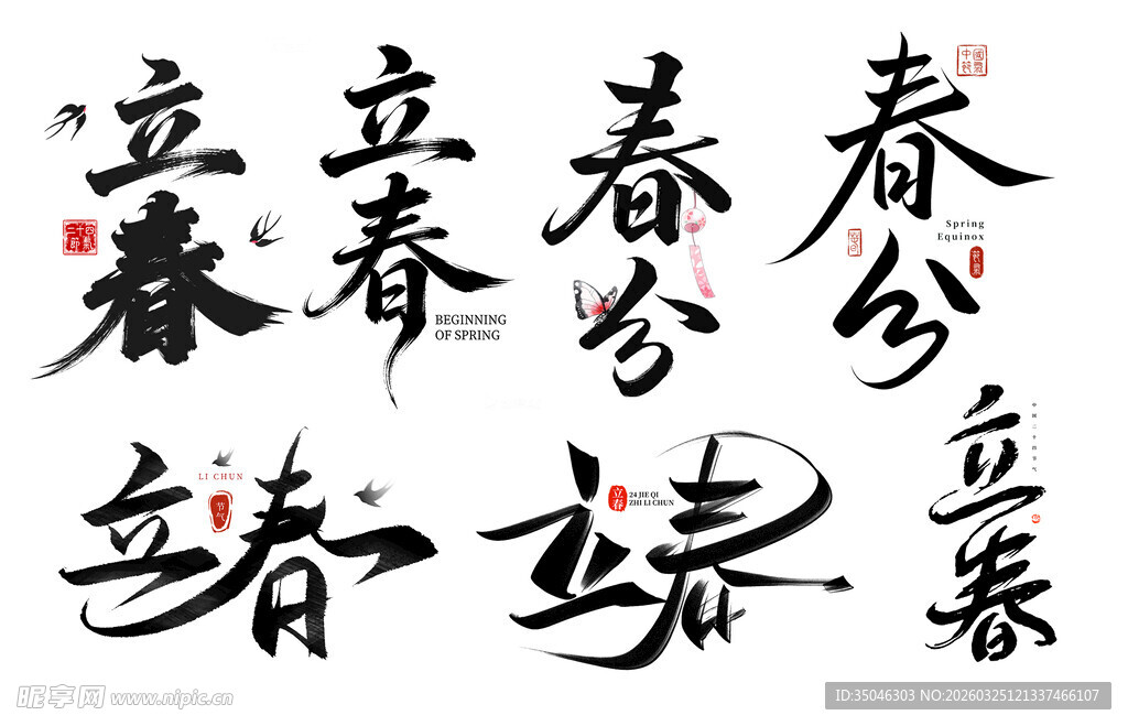 书法作品展示春字艺术