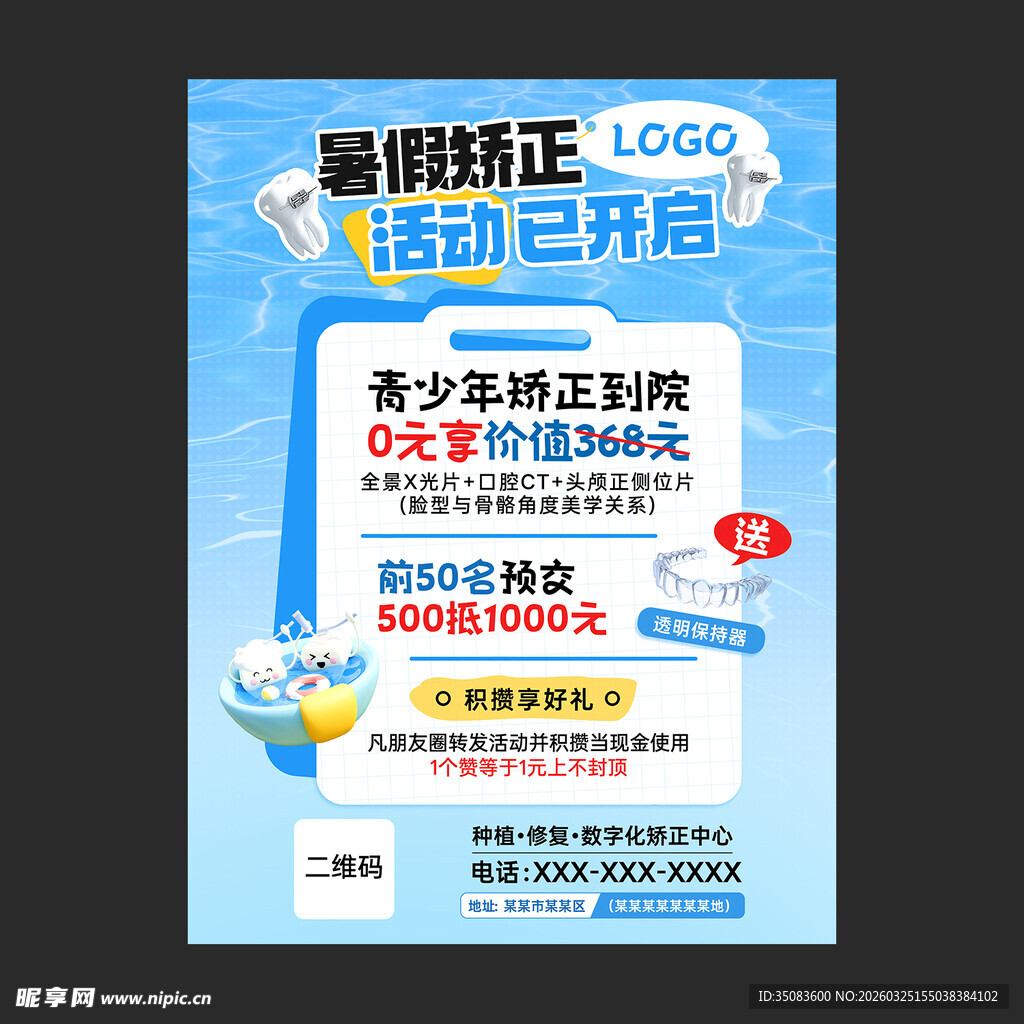 青少年暑期牙齿矫正活动海报