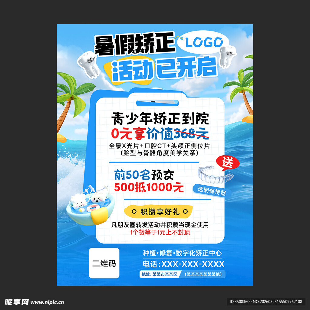 青少年暑期牙齿矫正活动海报