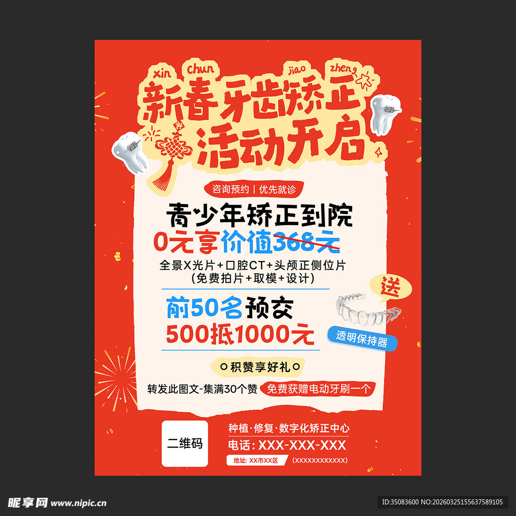口腔健康牙齿矫正春节活动海报