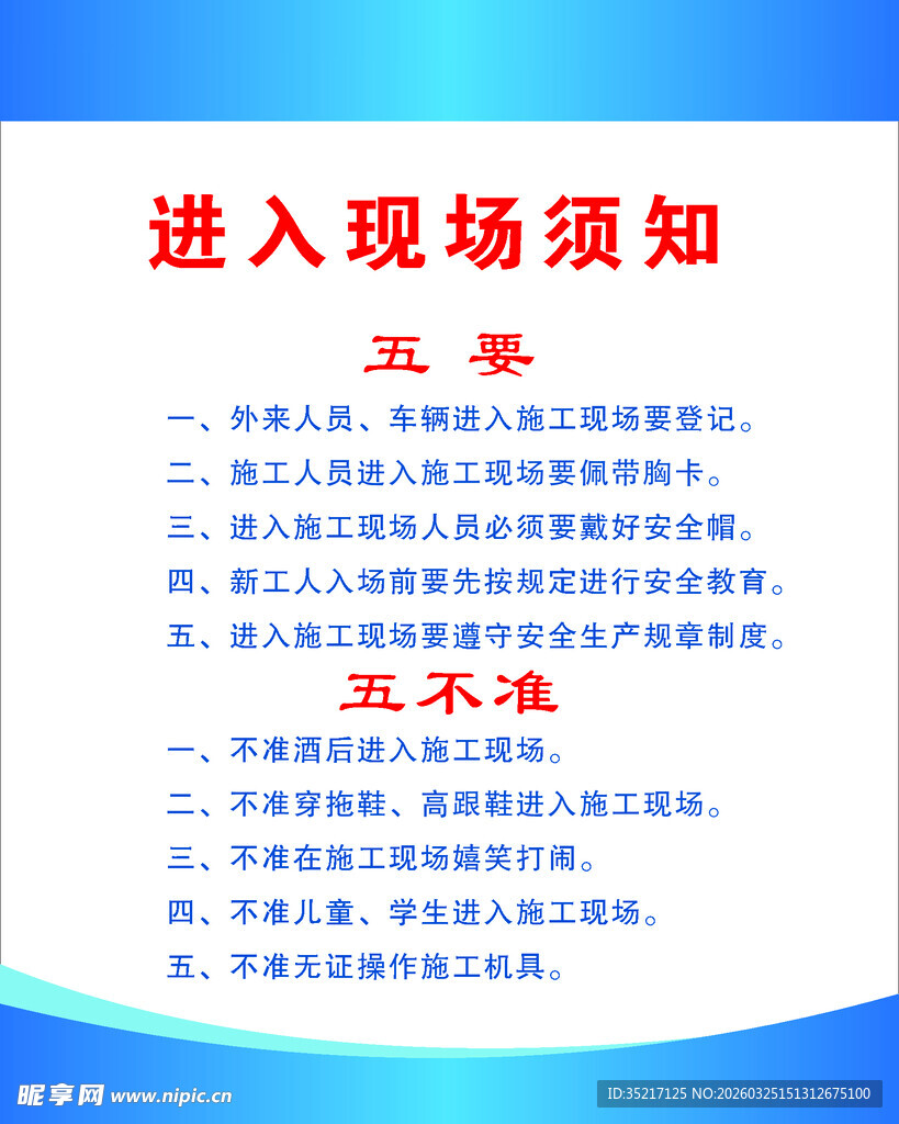 进入现场须知指示牌