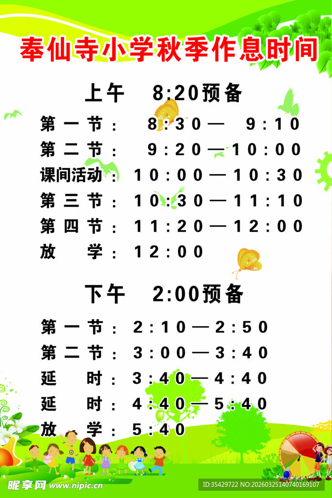 小学生作息时间表