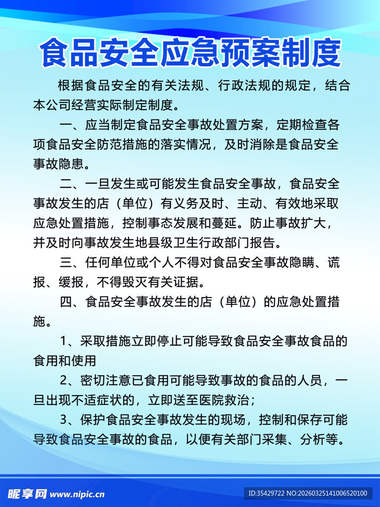 食品安全应急预案
