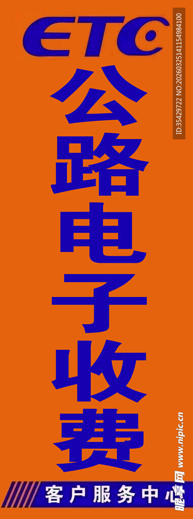 公路ETC电子收费宣传图