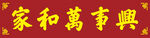 家和万事兴书法装饰图
