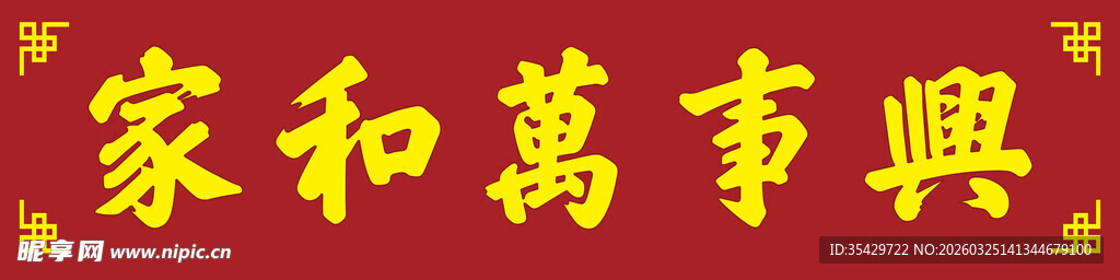 家和万事兴书法装饰图