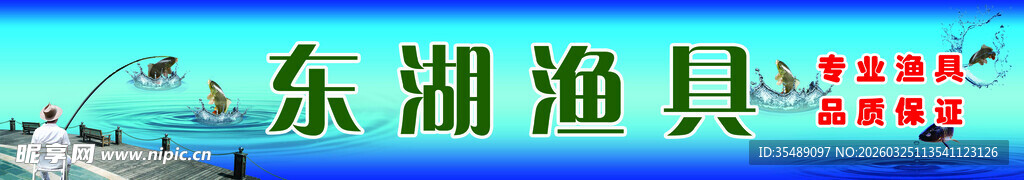 渔具店门头宣传