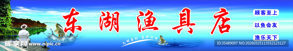 渔具店宣传门头标识牌