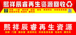 再生资源回收站门头