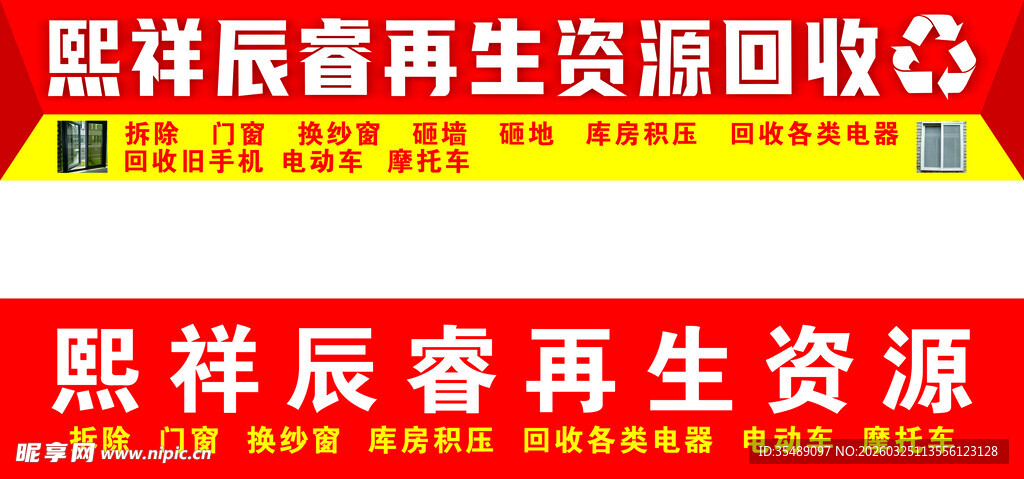 再生资源回收站门头