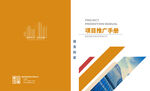 项目推广手册