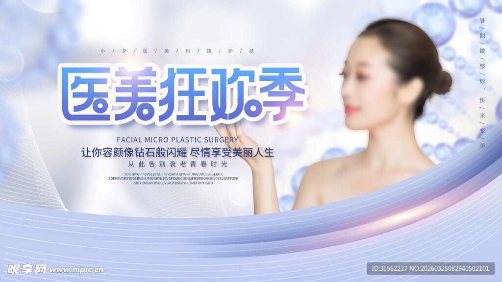 医美狂欢季焕新美丽